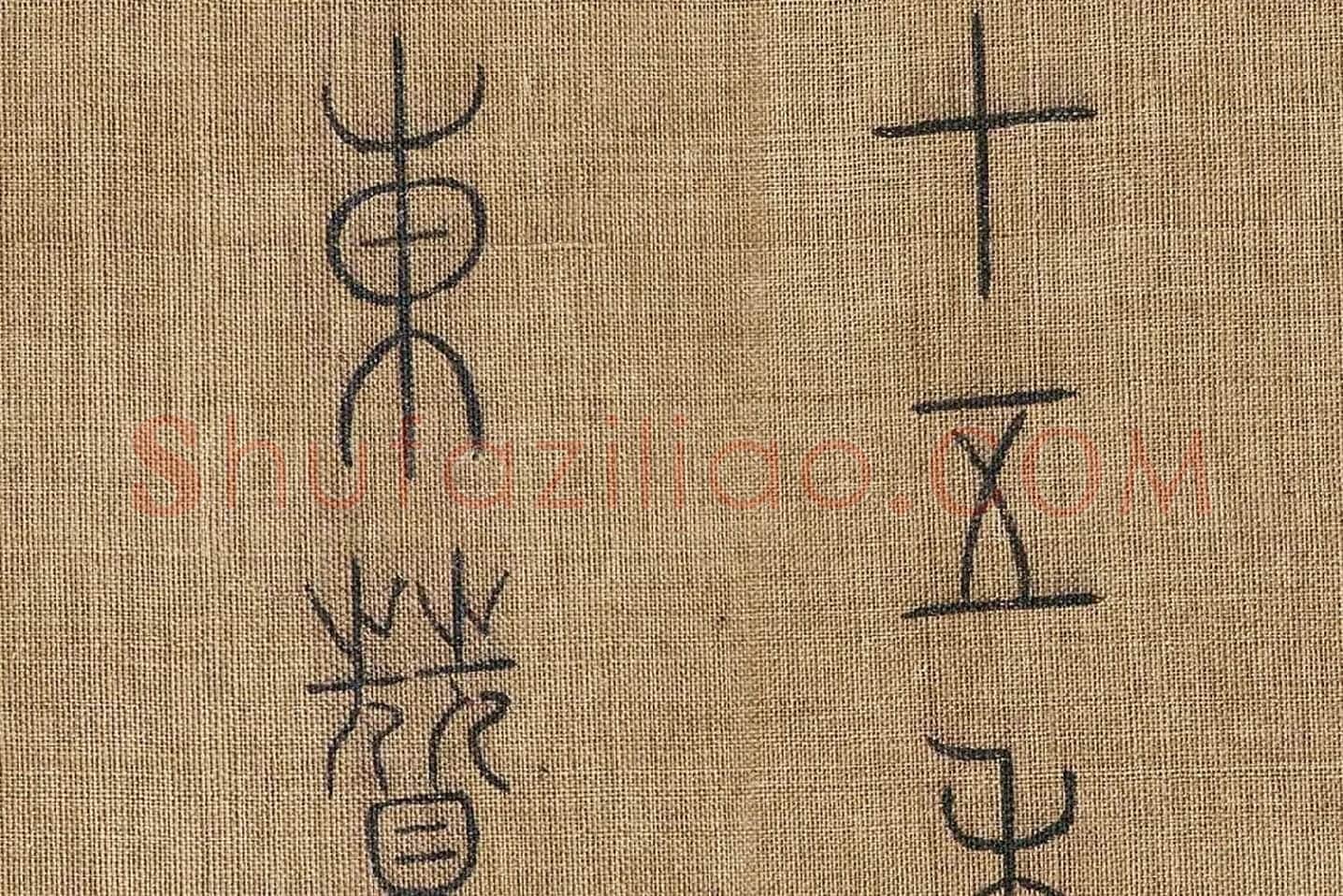 章友直(章伯益)篆书《步辇图题记》高清大图局部 (2)