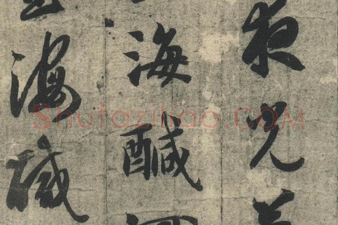 智永《真草千字文》墨迹本高清大图局部 (6)