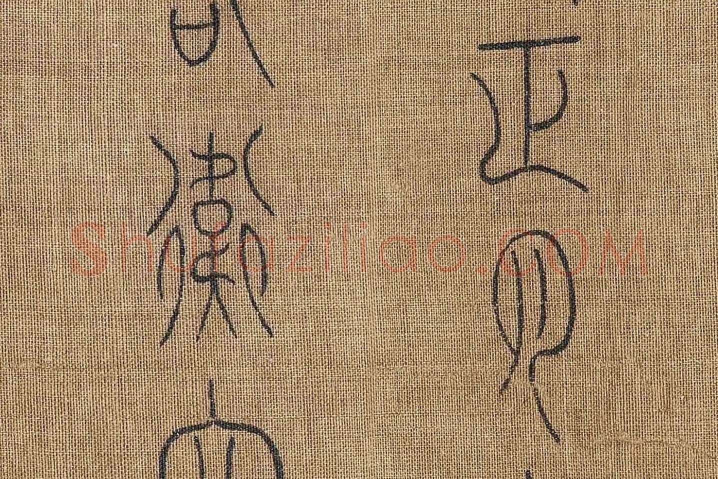 章友直(章伯益)篆书《步辇图题记》高清大图局部 (3)