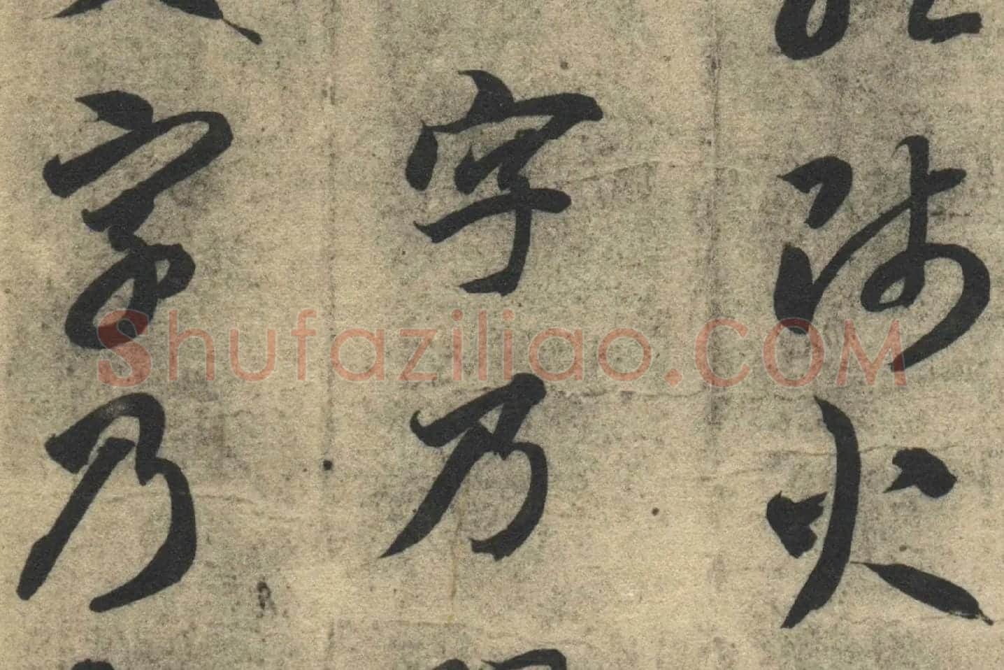 智永《真草千字文》墨迹本高清大图局部 (8)