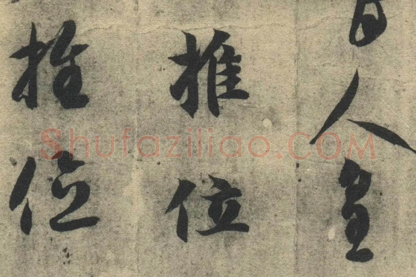智永《真草千字文》墨迹本高清大图局部 (9)