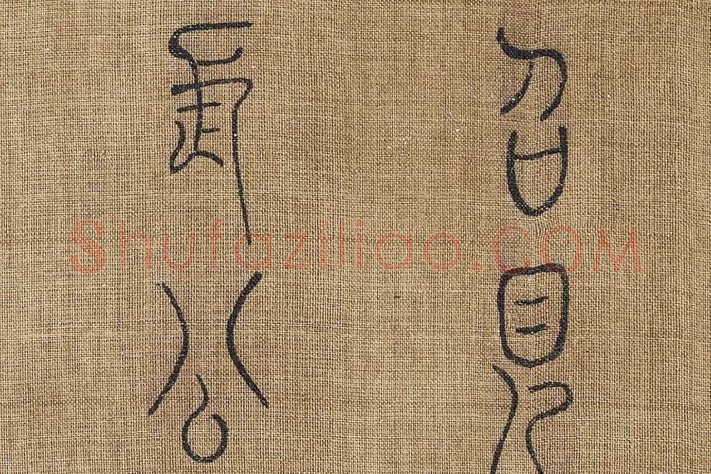 章友直(章伯益)篆书《步辇图题记》高清大图局部 (4)
