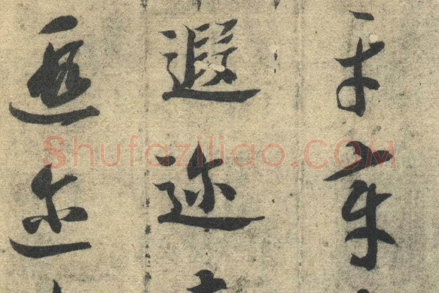 智永《真草千字文》墨迹本高清大图局部 (10)