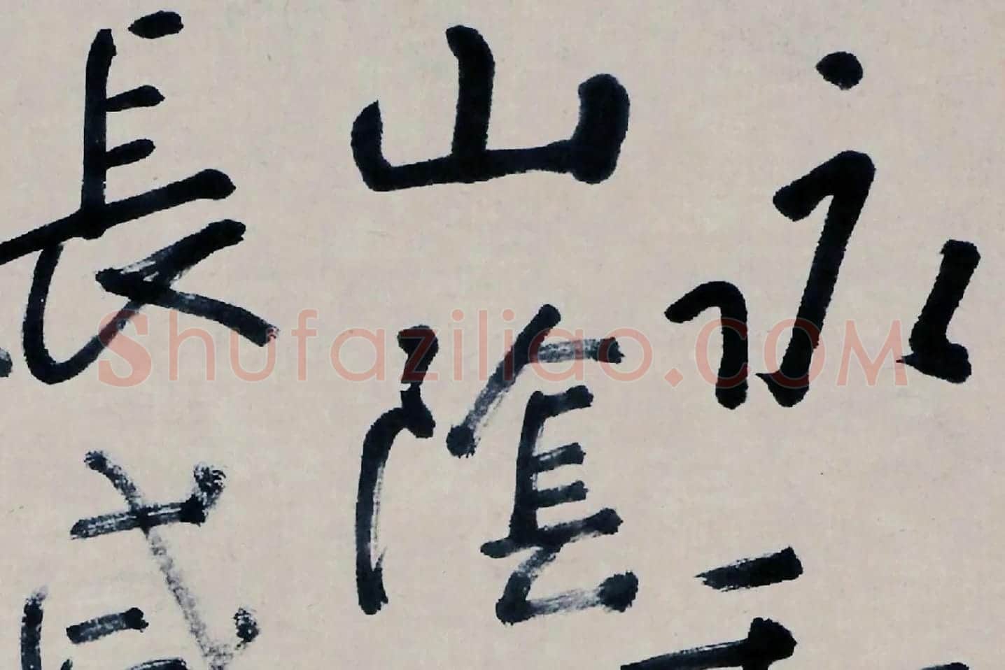朱耷书法《临兰亭序》局部 (1)