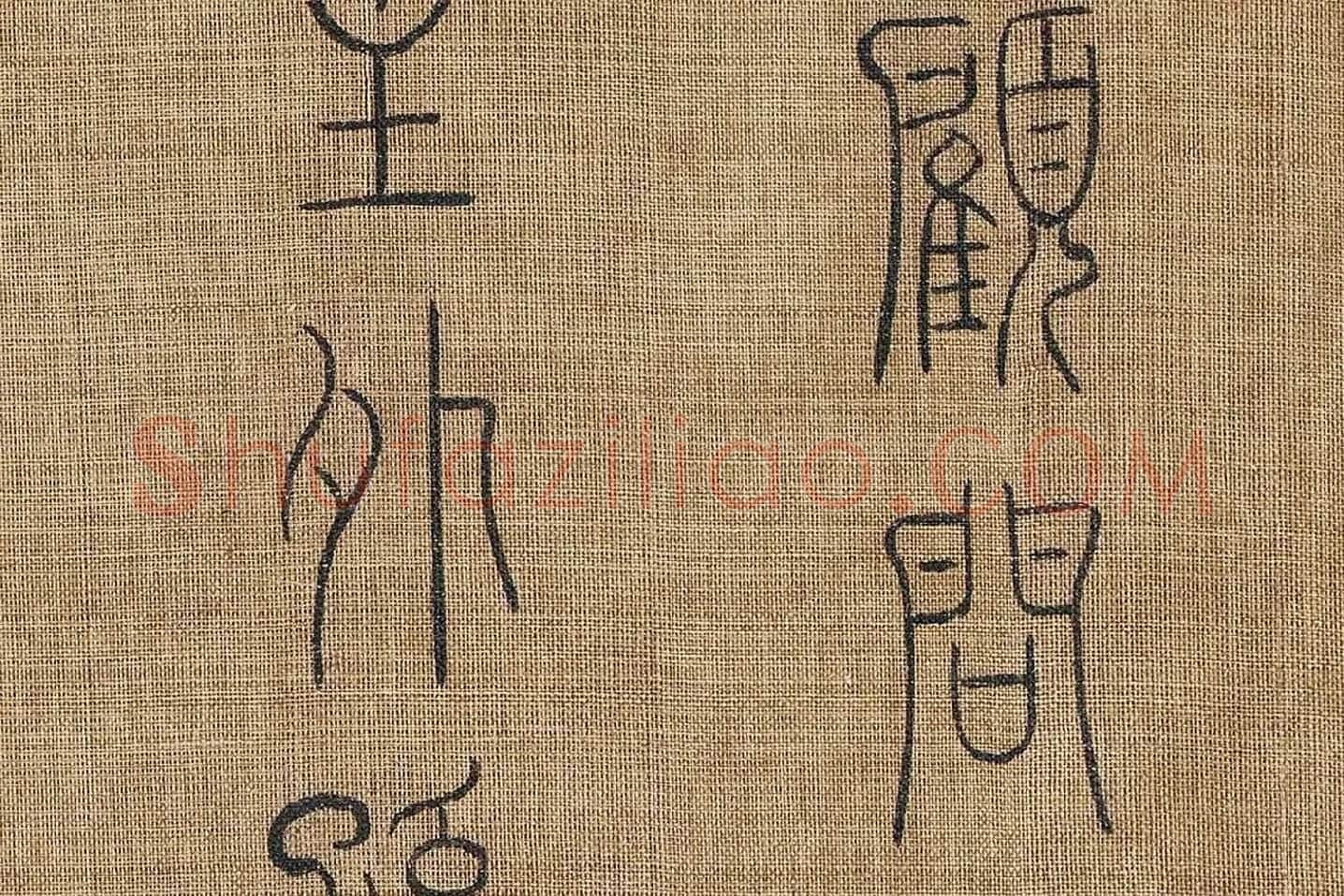 章友直(章伯益)篆书《步辇图题记》高清大图局部 (5)