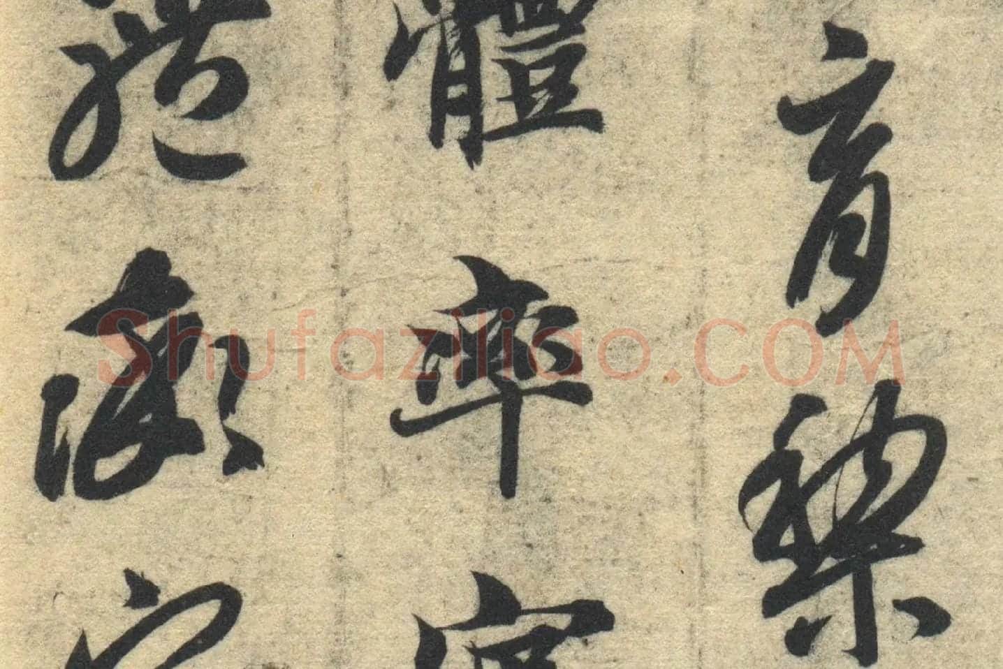 智永《真草千字文》墨迹本高清大图局部 (11)