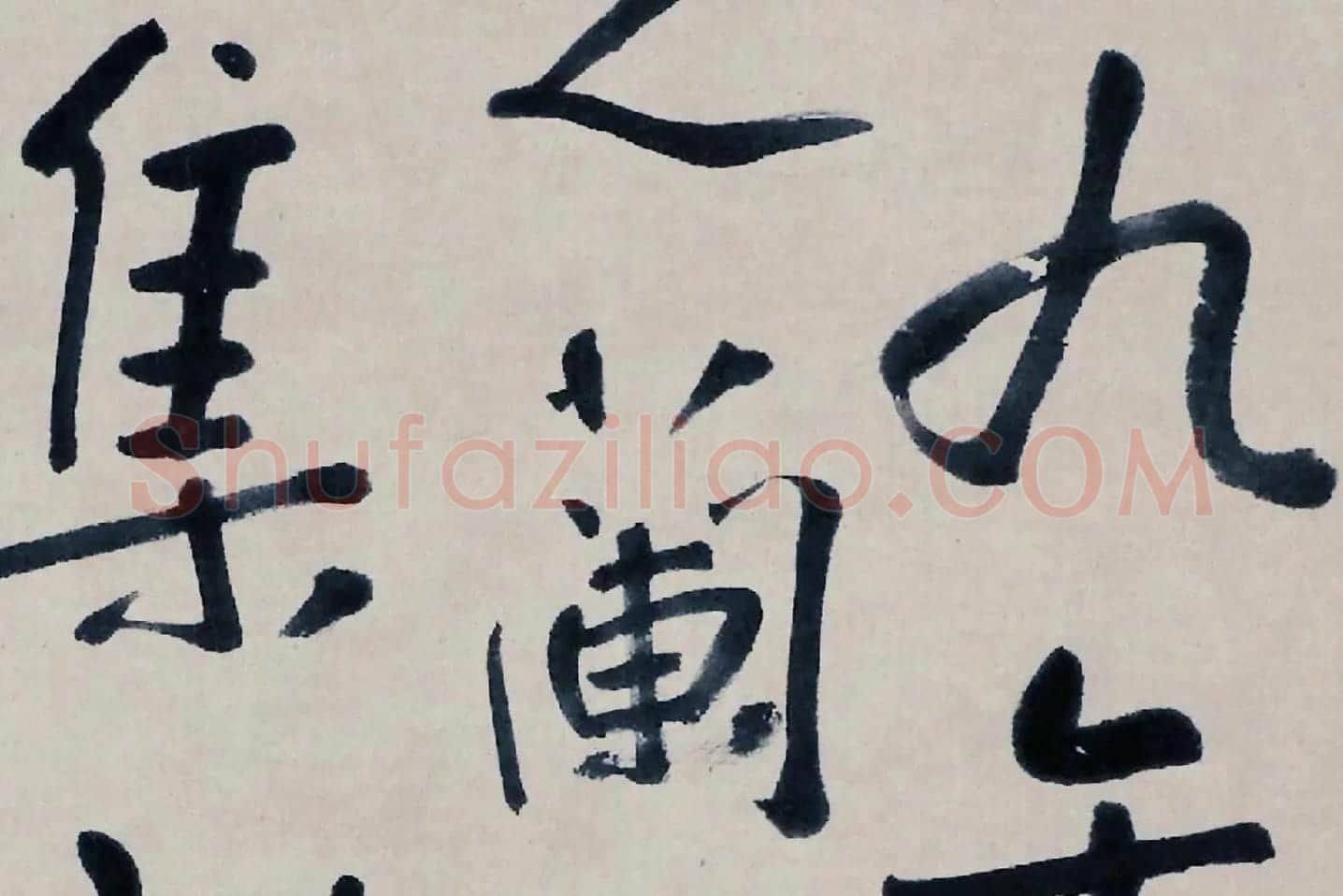 朱耷书法《临兰亭序》局部 (2)