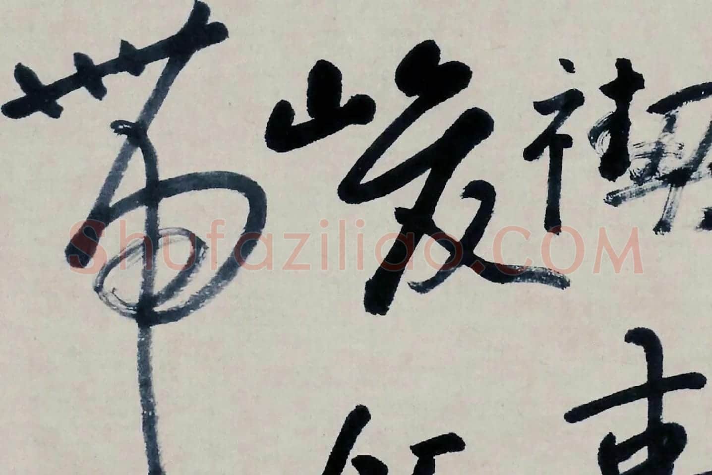 朱耷书法《临兰亭序》局部 (3)