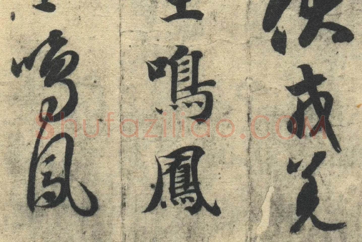 智永《真草千字文》墨迹本高清大图局部 (12)