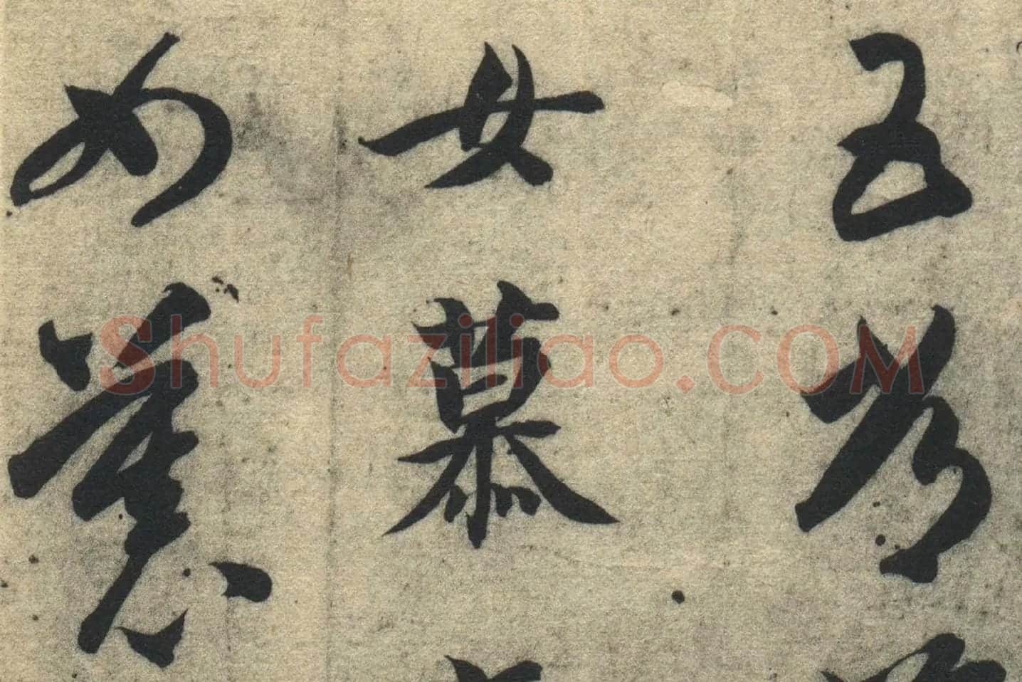 智永《真草千字文》墨迹本高清大图局部 (13)