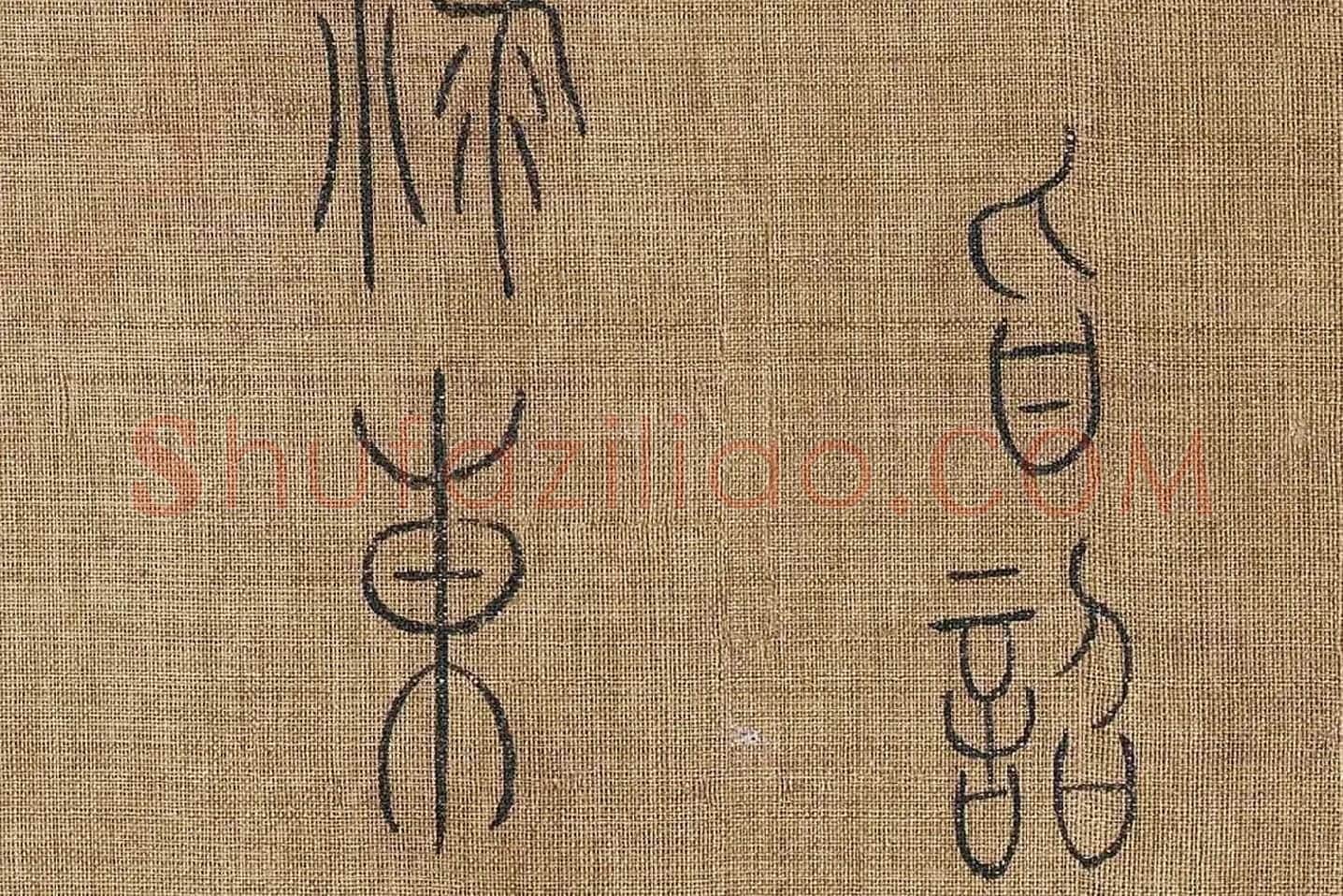 章友直(章伯益)篆书《步辇图题记》高清大图局部 (7)