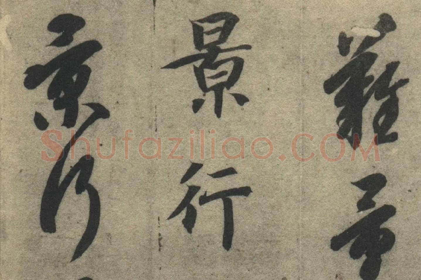 智永《真草千字文》墨迹本高清大图局部 (14)