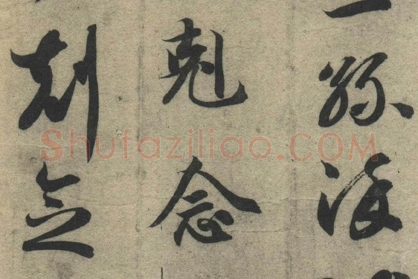 智永《真草千字文》墨迹本高清大图局部 (15)