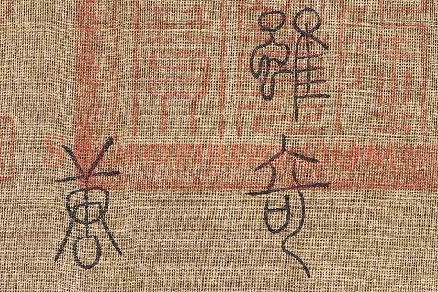章友直(章伯益)篆书《步辇图题记》高清大图局部 (8)