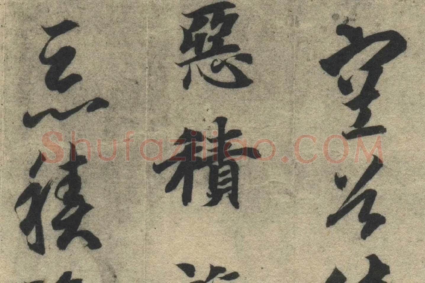 智永《真草千字文》墨迹本高清大图局部 (16)