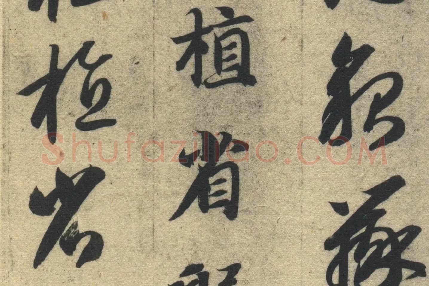 智永《真草千字文》墨迹本高清大图局部 (17)