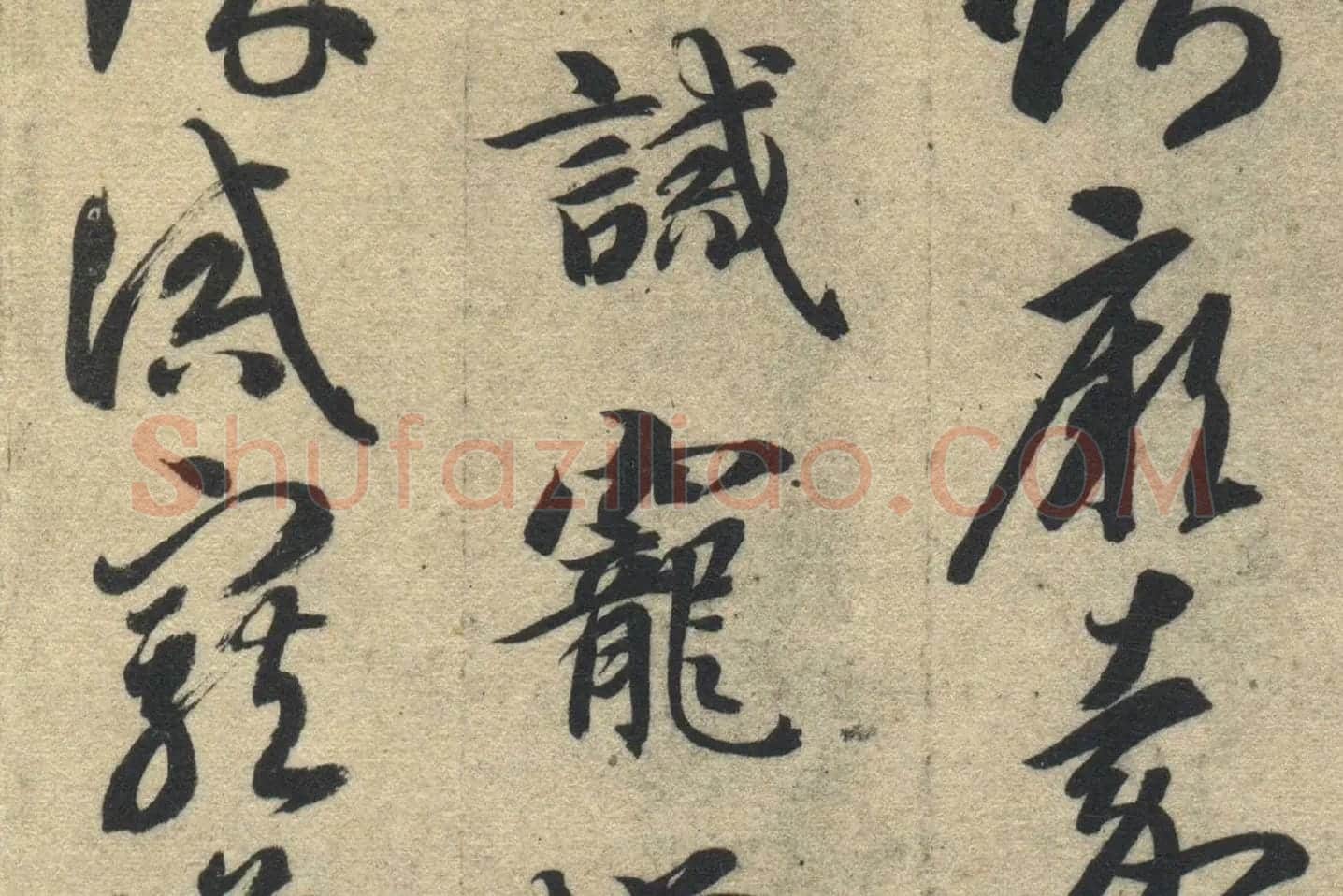 智永《真草千字文》墨迹本高清大图局部 (18)