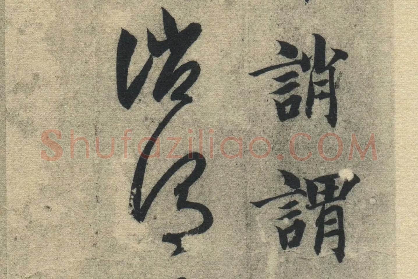 智永《真草千字文》墨迹本高清大图局部 (19)