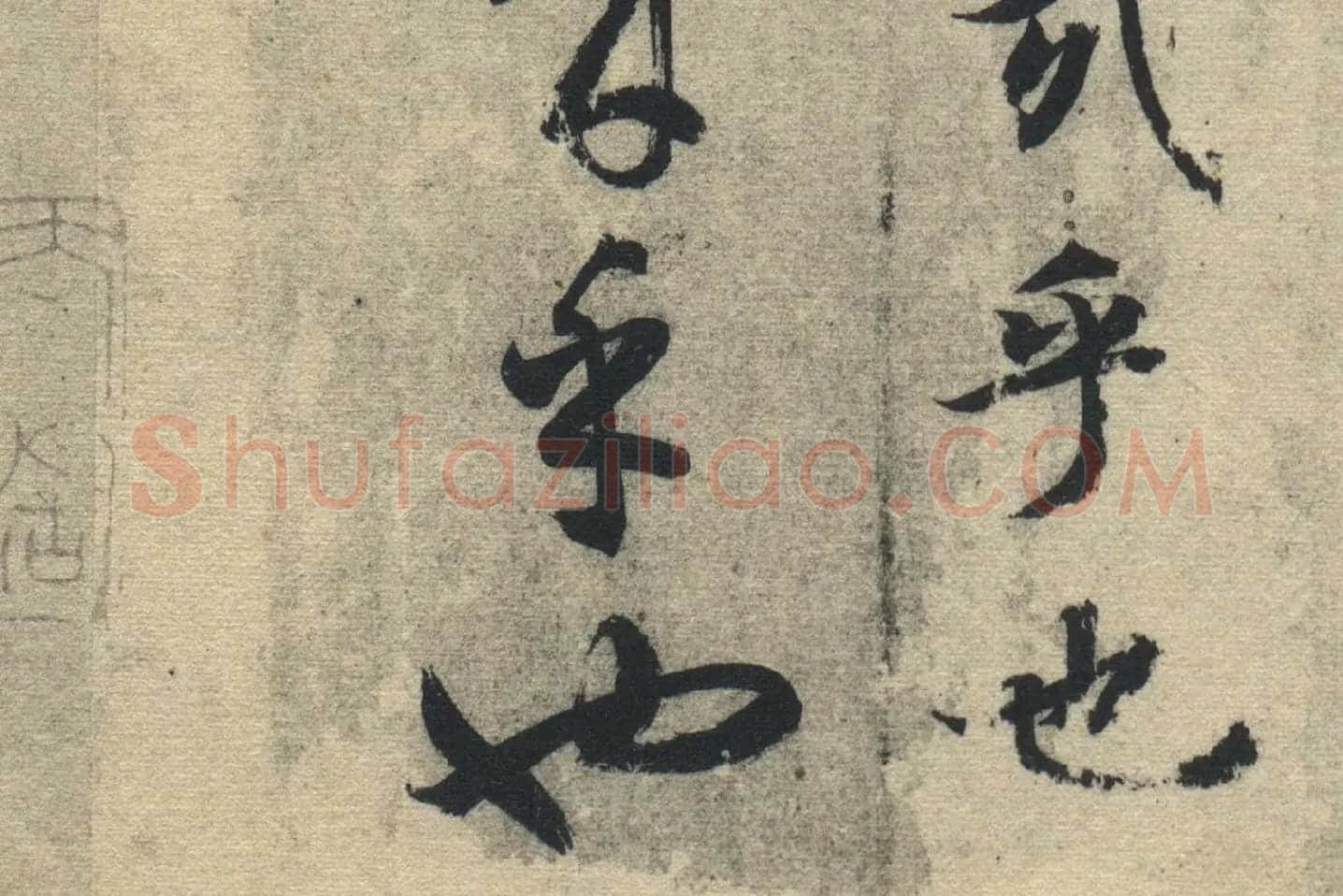 智永《真草千字文》墨迹本高清大图局部 (20)