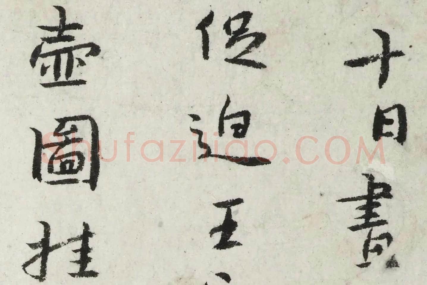 朱耷行楷书《杜甫戏题王宰画山水图歌诗》局部 (1)
