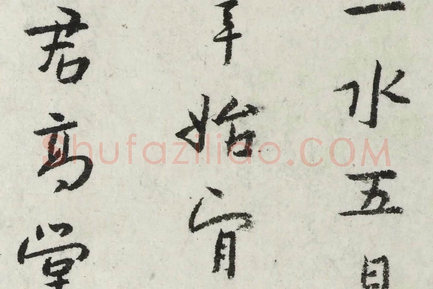 朱耷行楷书《杜甫戏题王宰画山水图歌诗》局部 (2)