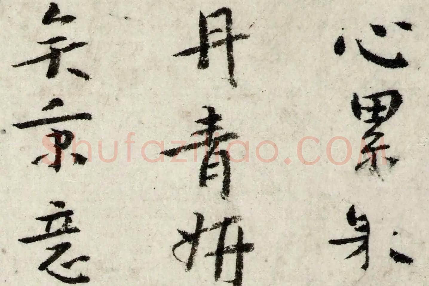 朱耷行楷书《书张九龄题画山水障诗》局部 (1)