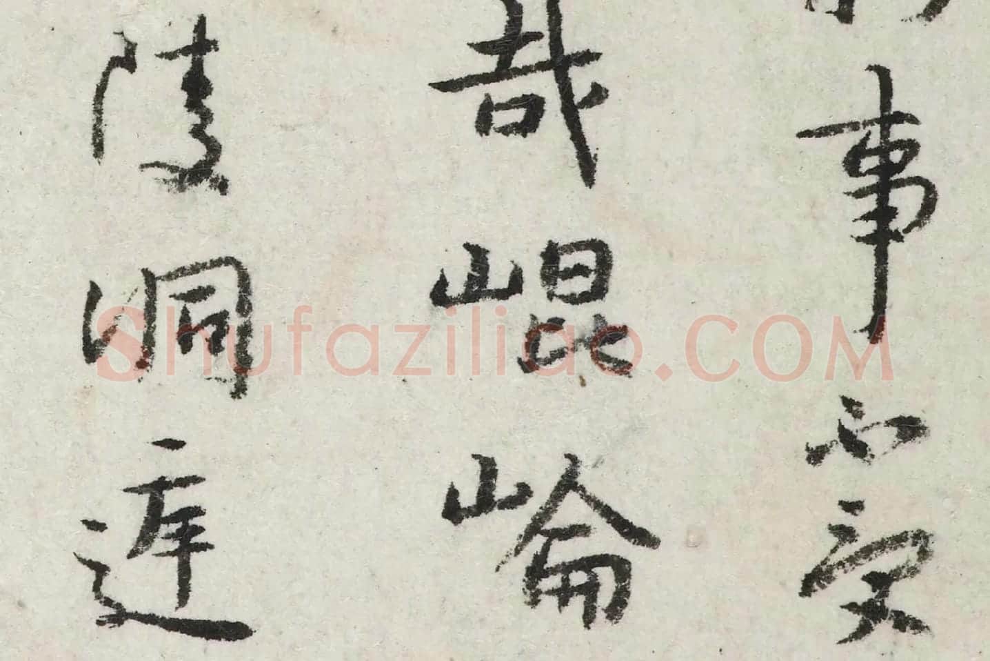 朱耷行楷书《杜甫戏题王宰画山水图歌诗》局部 (3)