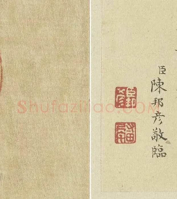 陈邦彦临《智永楷书千文》 (2)