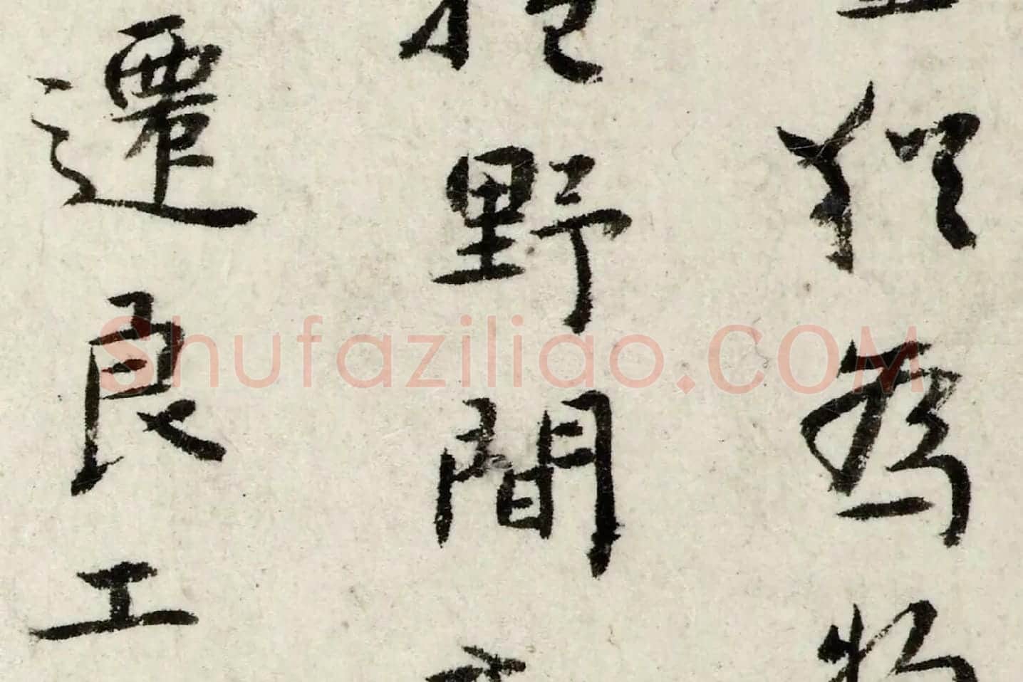 朱耷行楷书《书张九龄题画山水障诗》局部 (2)