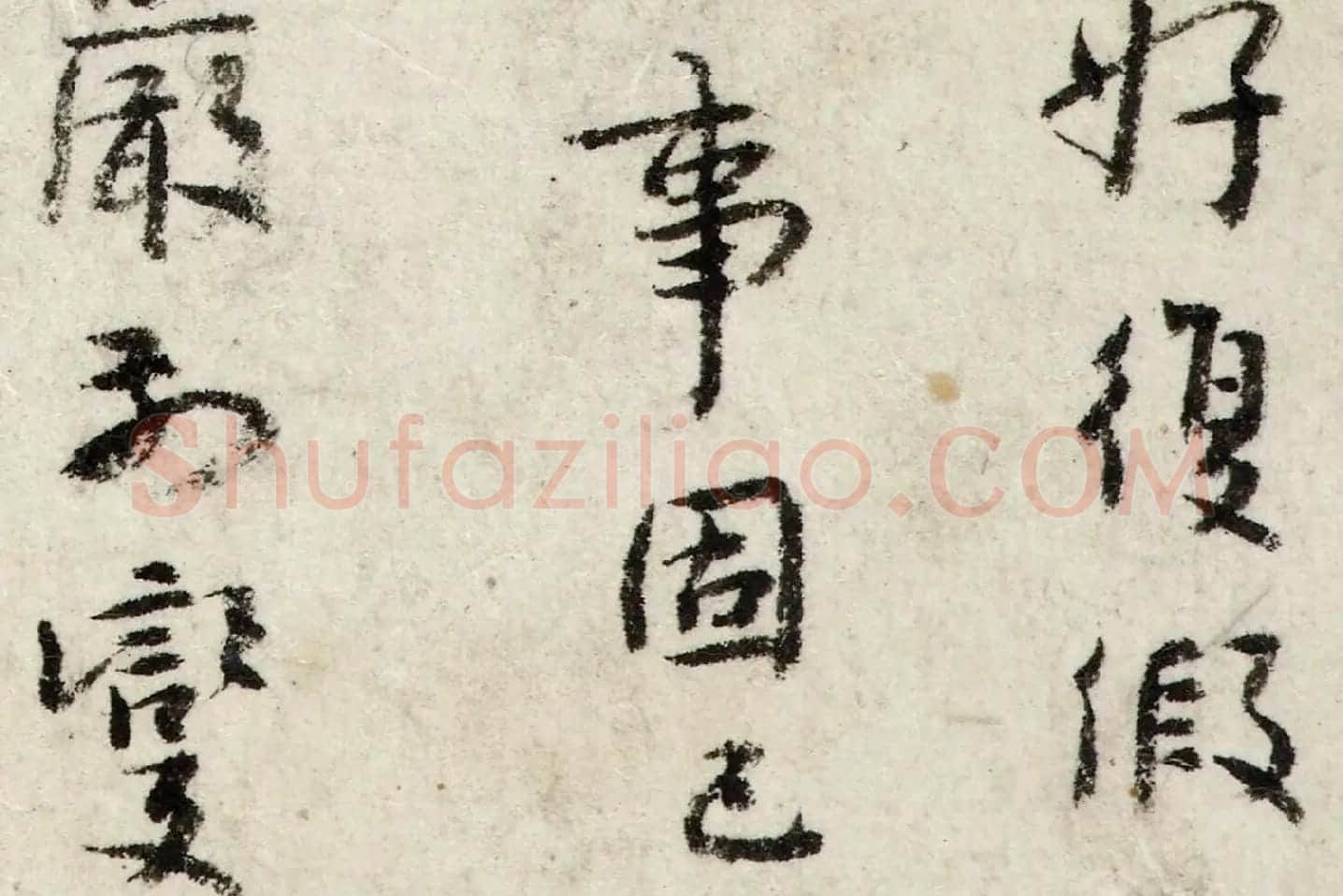 朱耷行楷书《书张九龄题画山水障诗》局部 (3)