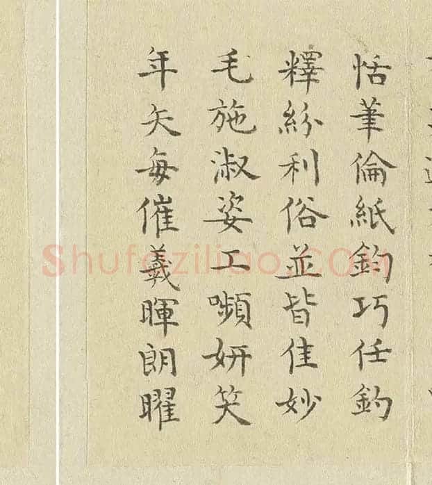 陈邦彦临《智永楷书千文》 (4)