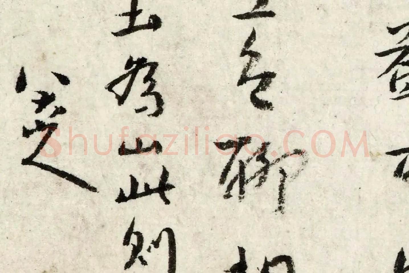 朱耷行楷书《书张九龄题画山水障诗》局部 (4)