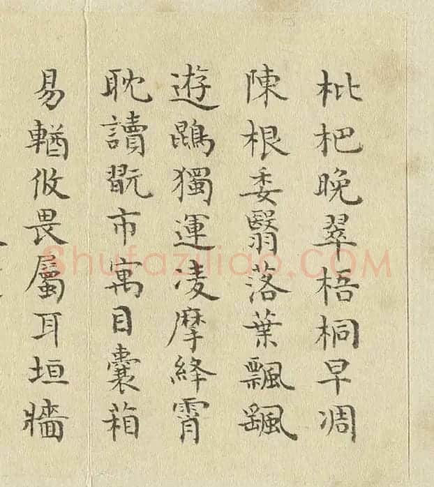 陈邦彦临《智永楷书千文》 (8)