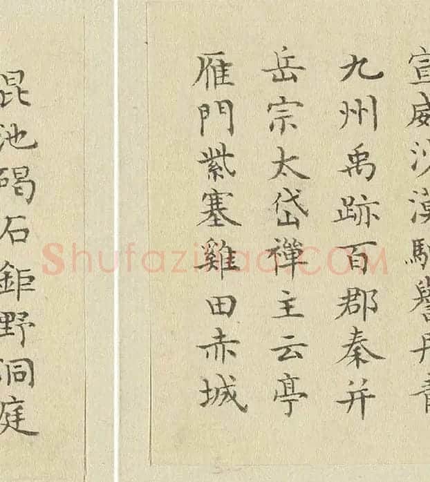 陈邦彦临《智永楷书千文》 (12)