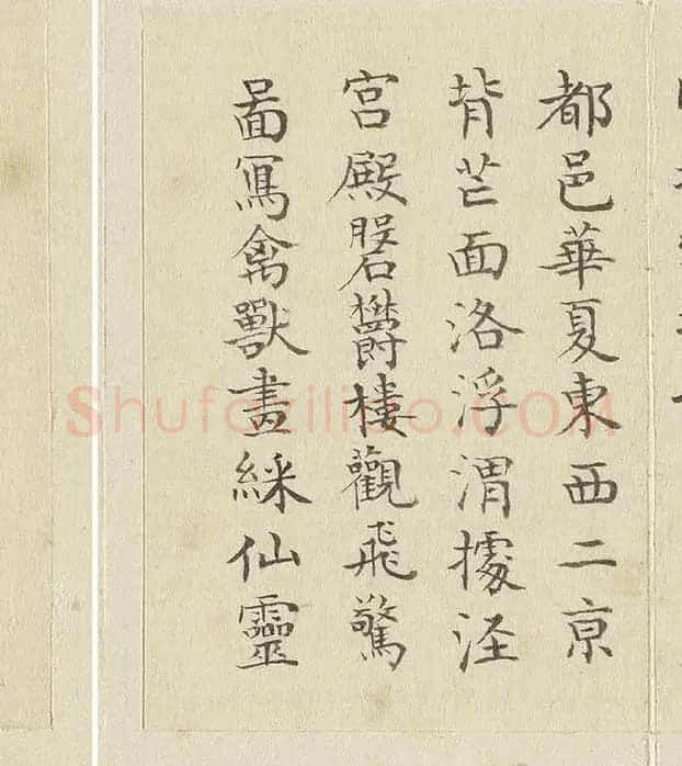 陈邦彦临《智永楷书千文》 (17)