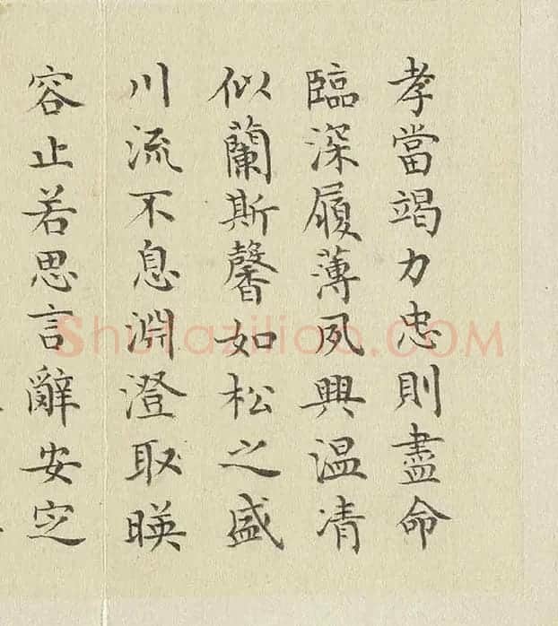 陈邦彦临《智永楷书千文》 (21)