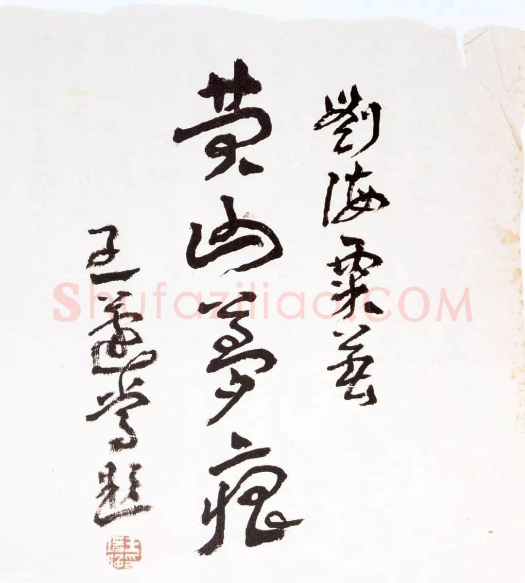 王蘧常《为刘海粟著作题签》