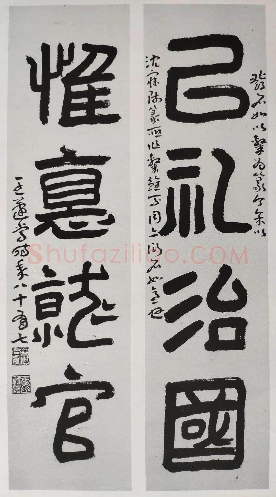 王蘧常《以礼惟德四言联》1985年