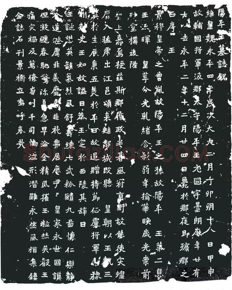 元囧墓志前秦北朝碑刻碑拓,摘自前秦北朝元囧墓志
