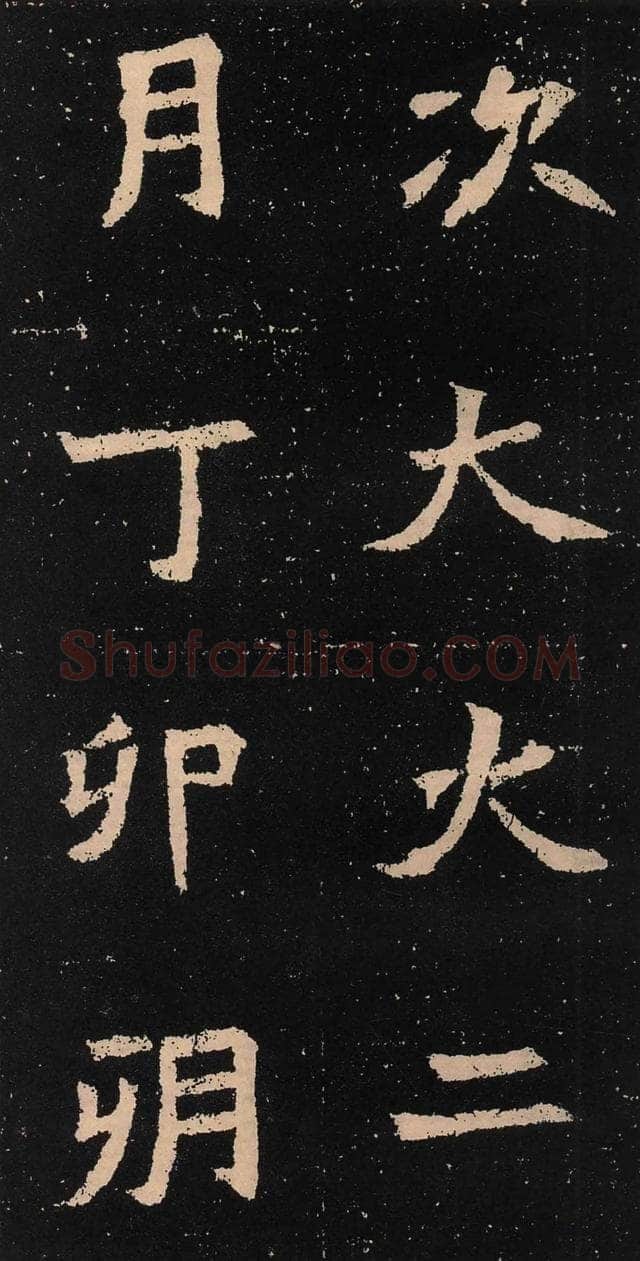 元囧墓志前秦北朝碑刻碑拓,摘自前秦北朝元囧墓志