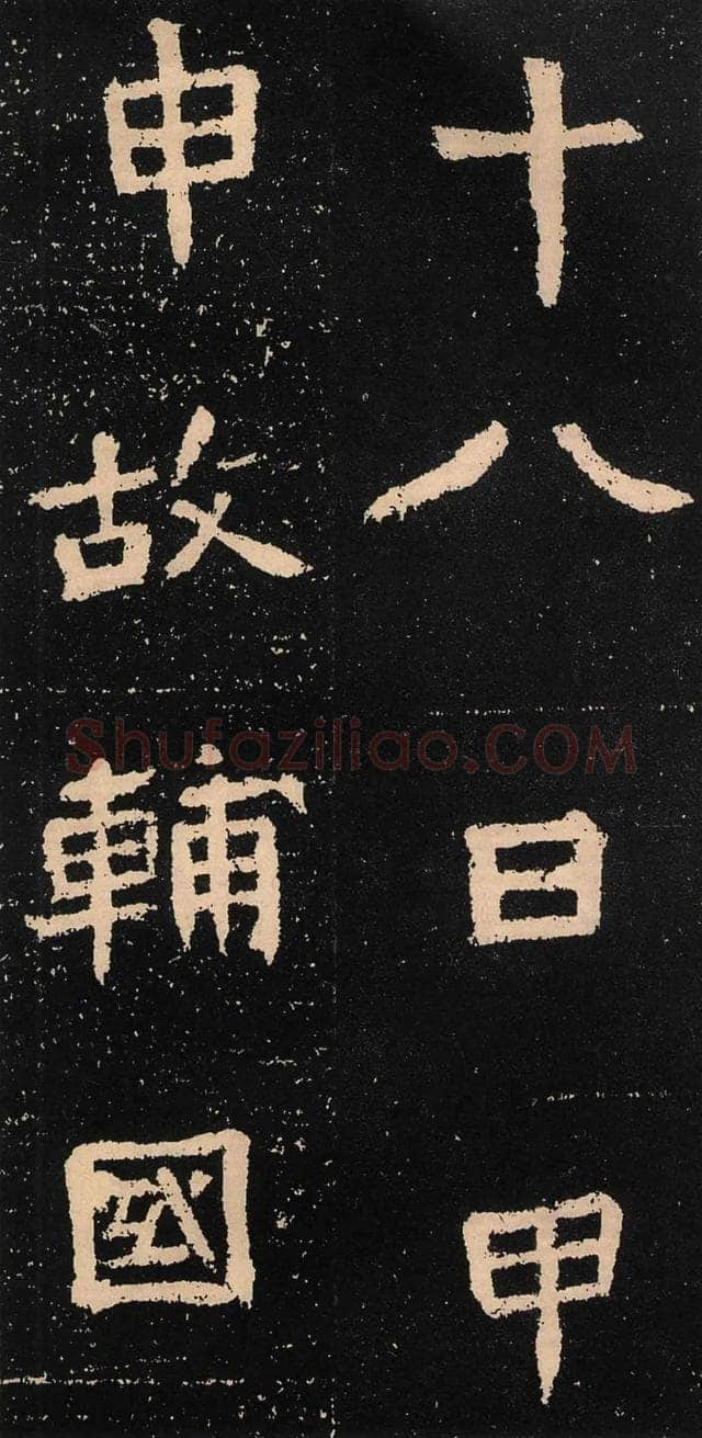 元囧墓志前秦北朝碑刻碑拓,摘自前秦北朝元囧墓志
