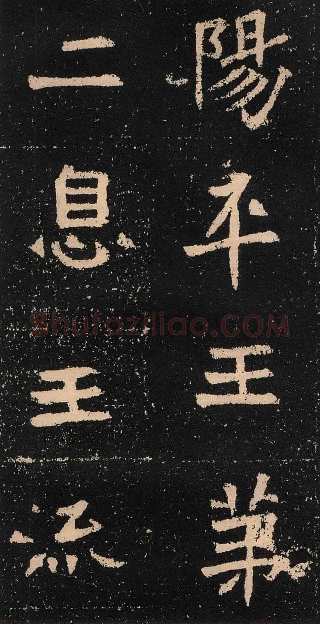 元囧墓志前秦北朝碑刻碑拓,摘自前秦北朝元囧墓志