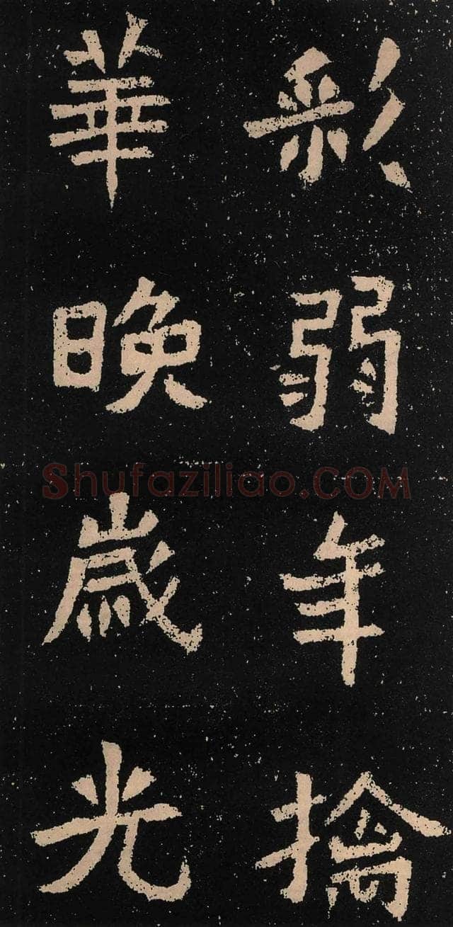 元囧墓志前秦北朝碑刻碑拓,摘自前秦北朝元囧墓志