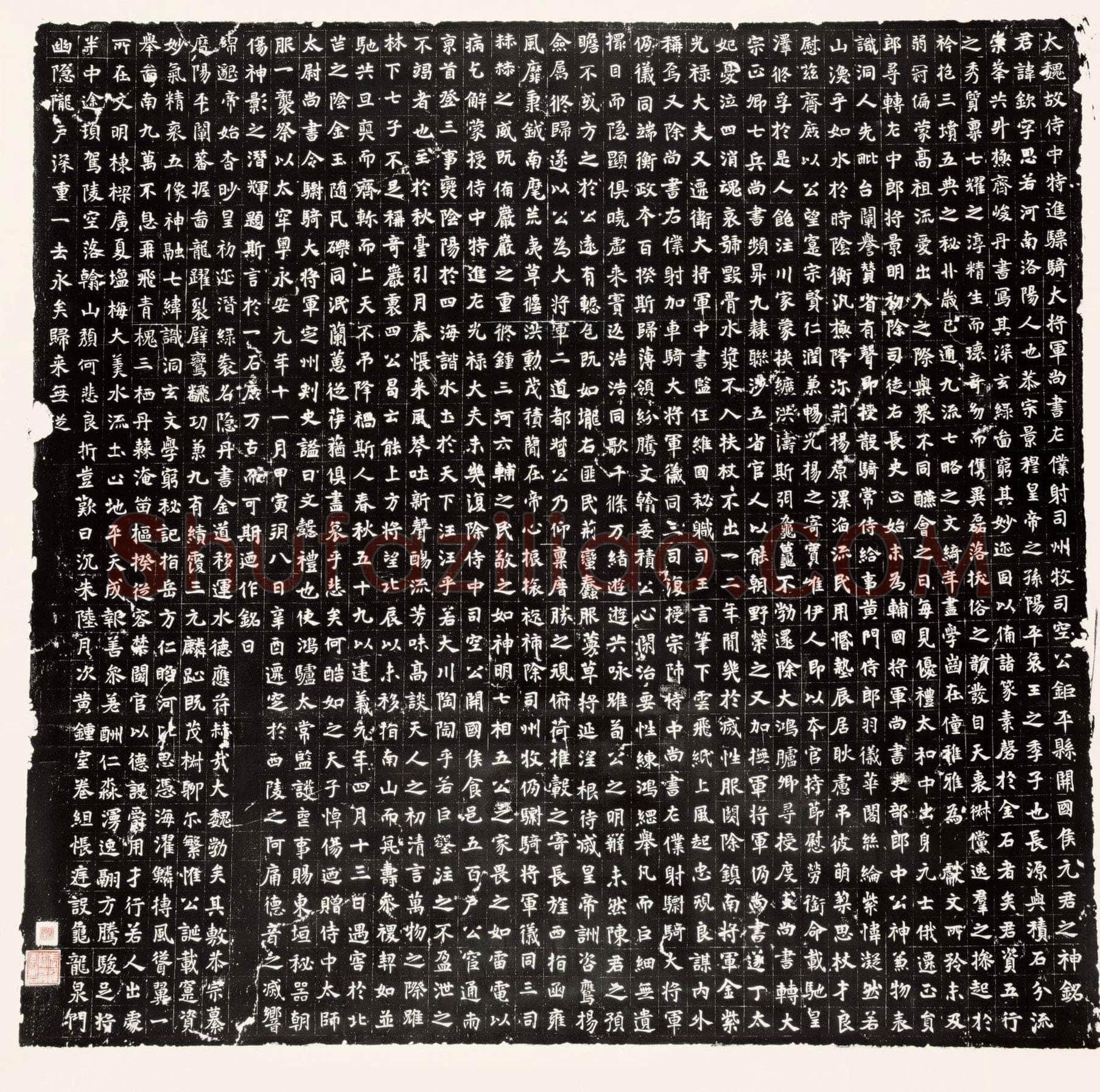 元钦墓志前秦北朝碑刻碑拓,摘自前秦北朝元钦墓志