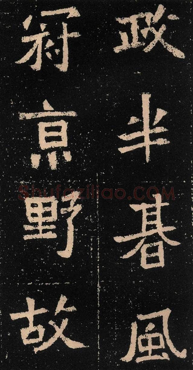 元囧墓志前秦北朝碑刻碑拓,摘自前秦北朝元囧墓志