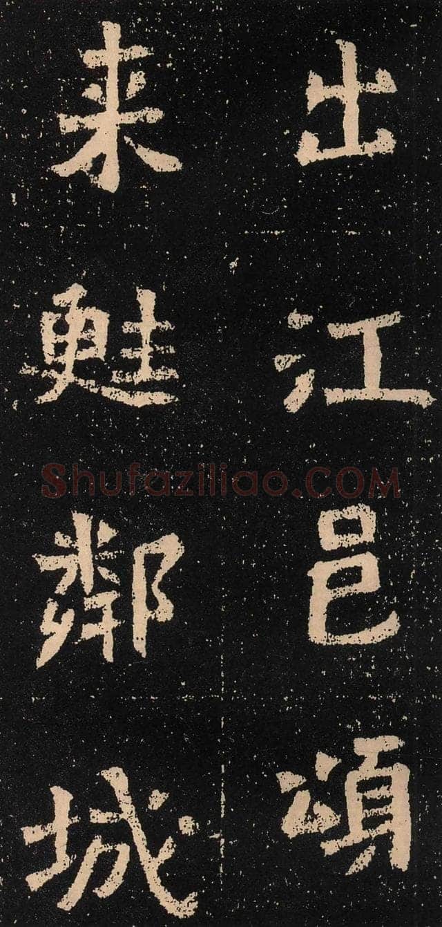 元囧墓志前秦北朝碑刻碑拓,摘自前秦北朝元囧墓志