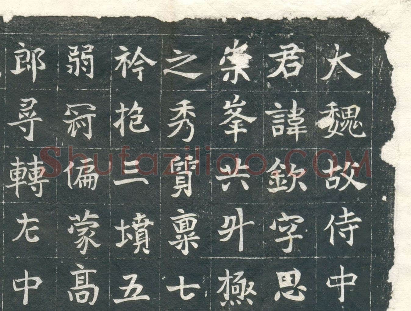 元钦墓志前秦北朝碑刻碑拓,摘自前秦北朝元钦墓志