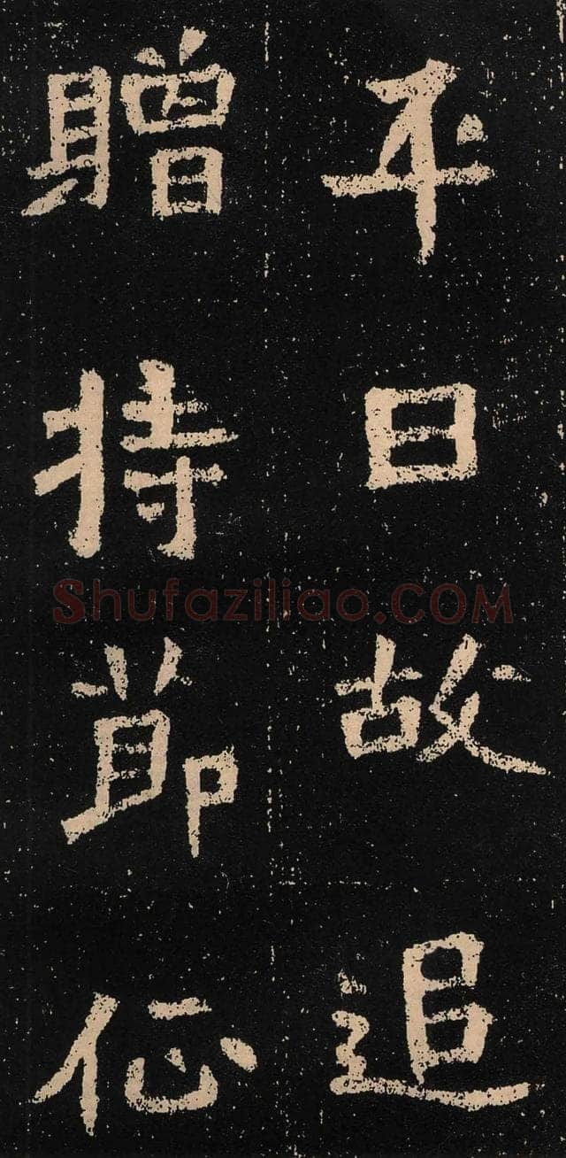 元囧墓志前秦北朝碑刻碑拓,摘自前秦北朝元囧墓志