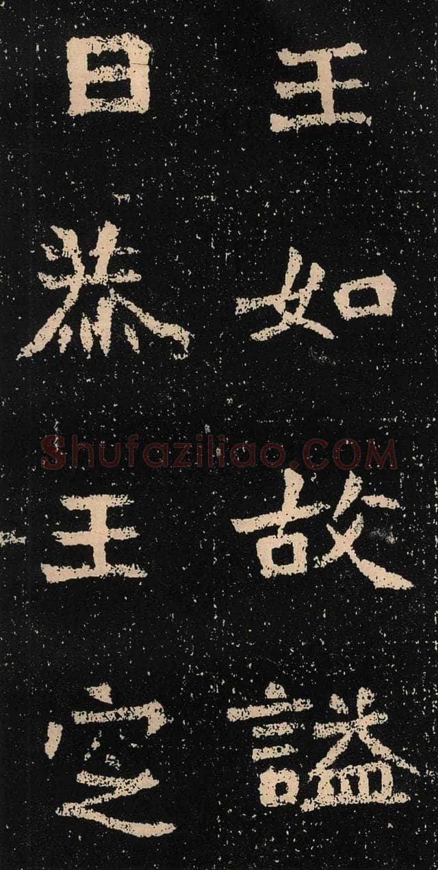 元囧墓志前秦北朝碑刻碑拓,摘自前秦北朝元囧墓志