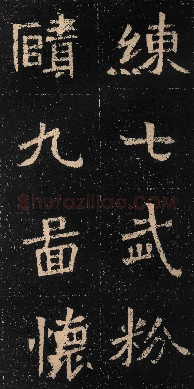 元囧墓志前秦北朝碑刻碑拓,摘自前秦北朝元囧墓志